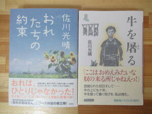 r05●【佐川光晴サイン本 2冊】牛を屠る/おれたちの約束 全初版 帯付 著者直筆 縮んだ愛 おれのおばさん おれたちの青空 230118