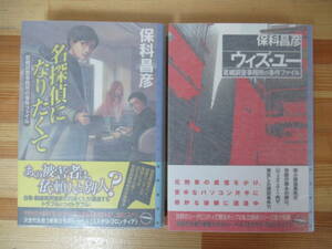 z02●【保科昌彦 サイン本 2冊】名探偵になりたくて/ウィズ・ユー 全初版 帯付 著者直筆 相続人:日本ホラー小説大賞長編賞 相続人 230119