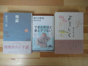 v13●【嵐山光三郎サイン本 3冊】魔都/よろしく/妻との修復 できる男ほど妻とアブない 全初版 帯付 著者直筆 悪党芭蕉:泉鏡花文学賞 230120