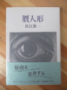 B38●【毛筆落款サイン本】佐江衆一「贋人形」新潮社 1977年 初版 帯付 署名本 闇の向うへ跳ぶ者は 海からの眺め 旅人の時計 230105