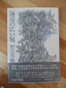 x61●海辺の広い庭 野呂邦暢 文藝春秋 珠玉の初期作品集 初版 帯付 草のつるぎ:芥川賞 鳥たちの河口 十一月 白桃 230112