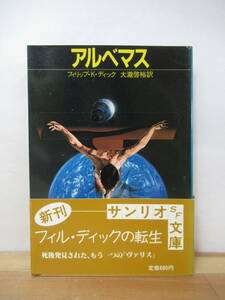 k22●【絶版・希少】アルベマス フィリップ・Ｋ・ディック 大瀧啓裕 1987年 初版 帯付 サンリオSF文庫 高い城の男 暗闇のスキャナー 230131