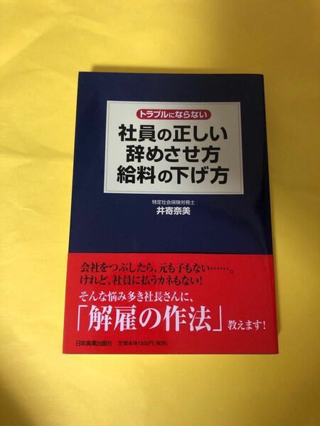 トラブルにならない社員の正しい辞めさせ方・給料の下げ方