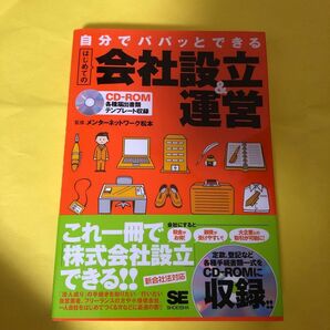 自分でパパッとできるはじめての会社設立＆運営　CD付き