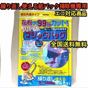 新品未使用【繰り返し使える紙パック式掃除機専用】SUPERマジックバッグ各社共通タイプ花粉99％カットエコ商品◆省資源化◆即納OK送料無料