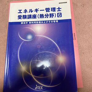 エネルギー管理士 受験講座