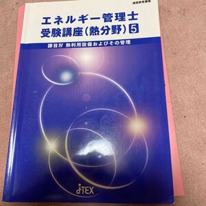 エネルギー管理士受験講座