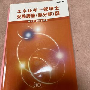 エネルギー管理士　受験講座