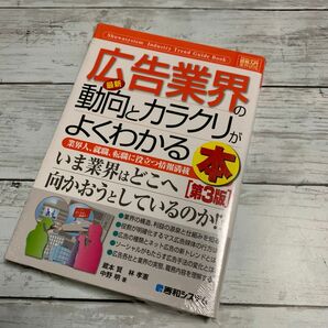 新品　広告業界の動向とカラクリがよくわかる本　第3版　秀和システム