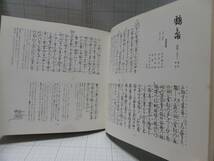 第１巻◆能楽 宝生流・声の百番集　第１巻半蔀　葵上、第５巻鶴亀　箙　両面ソノシート各４枚入の２冊 監修：宝生九郎 自宅保管商品Ｇ０３_画像8