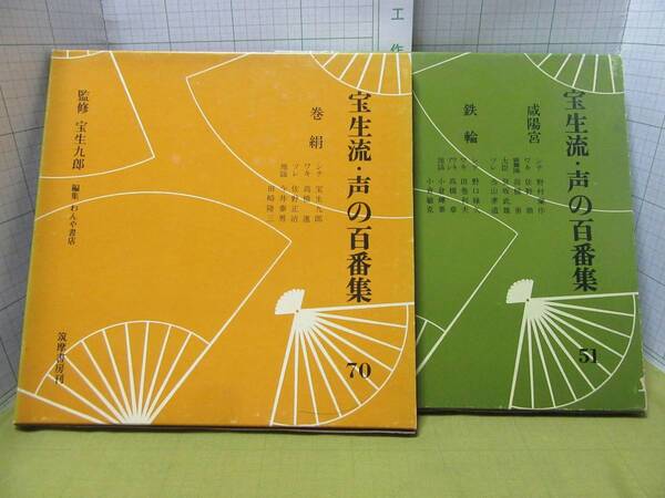 シテ:宝生九郎◆能楽 宝生流・声の百番集 第51巻咸陽宮、第70巻 巻絹 両面ソノシート入2冊 シテ・監修:宝生九郎 自宅保管商品B18