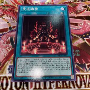 遊戯王　PHHY-JP065　ノーマル　天地晦冥　PHOTON HYPERNOVA