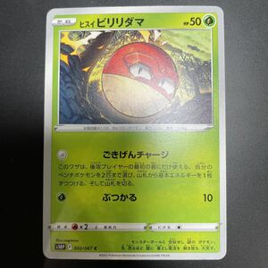 ポケモンカード　S10P　002/067　ヒスイビリリダマ　C　拡張パック スペースジャグラー