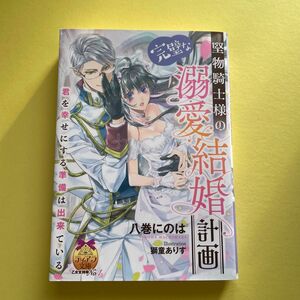 堅物騎士様の完璧な溺愛結婚計画 （ティアラ文庫） 八巻にのは／著