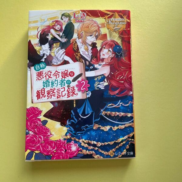 自称悪役令嬢な婚約者の観察記録。　２ （レジーナ文庫　レジーナブックス） しき／〔著〕