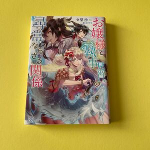 お嬢様と執事見習いの尋常ならざる関係 （一迅社文庫アイリス　り－０１－２１） 梨沙／著