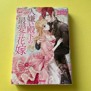 人嫌い殿下の最愛の花嫁　そのお告げは溺愛の予兆でした （ヴァニラ文庫　チ１－０１） ちろりん／著
