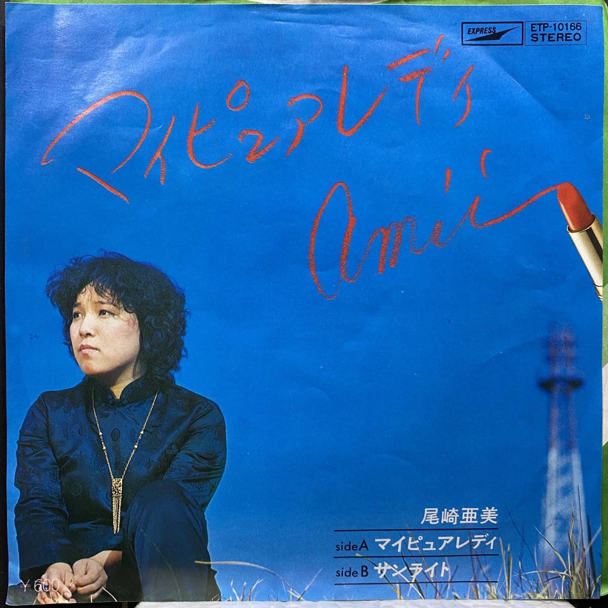 2023年最新】ヤフオク! -尾崎亜美 マイピュアレディ(レコード)の中古品