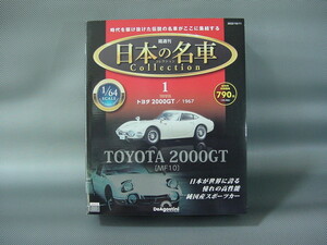 ☆　日本の名車コレクション創刊号 トヨタ2000GT 1/64　デアゴスティーニ 　未開封品　☆