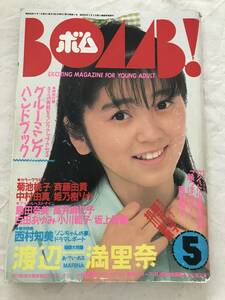 2458/BOMB！ ボム　1988昭和63年5月号　渡辺満里奈　菊池桃子/斉藤由貴/中村由真/姫乃樹リカ/島田奈美/高井麻巳子/白田あゆみ