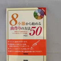 8小節から始める曲作りの方法50 藤原豊　植田彰　著　中古　CD付き_画像1