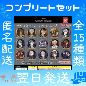 ディズニー ツイステッドワンダーランド カプセル缶バッジコレクション Vol12 ガチャ カプセルトイ