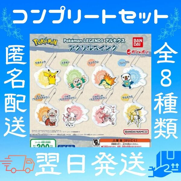 PokemonLEGENDSアルセウスアクリルスイング ポケモン ガチャガチャ レジェンズアルセウス アクリル ポケットモンスター