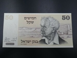 未使用 旧紙幣 中東 イスラエル 1978年 50シェケル ダヴィド・ベン・グリオン