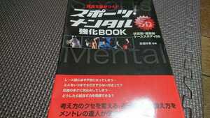 試合で差がつく！！スポーツ・メンタル強化BOOK 高畑好秀