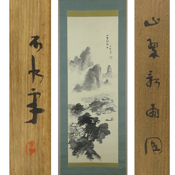 ヤフオク! -中村不折 掛け軸の中古品・新品・未使用品一覧