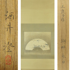 Art hand Auction B-3017【正版】酒井三郎, 浅色手绘纸, 湖畔永恒之日, 扇形, 酒井墨盒铭文, 双盒, 挂轴/日本画家, 福岛, 乡村景观, 日本艺术院会员, 书画, 绘画, 日本画, 人, 菩萨