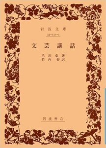 送料無料　文芸講話 (岩波文庫 青 231-2) 毛 沢東 (著)　竹内 好 (翻訳)