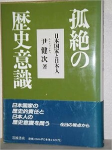 送料無料　孤絶の歴史意識―日本国家と日本人 1990年 尹 健次 戦後教育　戦後歴史学　他者意識　昭和史　エスシニティ　帝国意識　民族