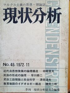 送料無料　現状分析　№49　1972年　津田道夫　早川修二　磯貝二郎　中崎章夫　マルクス主義の思想・理論誌