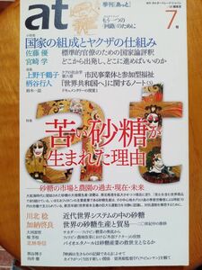 送料無料　季刊at あっと7号　2007年 国家の組成とヤクザの仕組み　砂糖の市場と農園の過去・現在・未来　佐藤優　宮崎学　