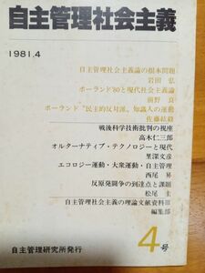 送料無料　季刊自主管理社会主義　№4　1981年　自主管理研究所　岩田弘　前野良　高木仁三郎　里深文彦