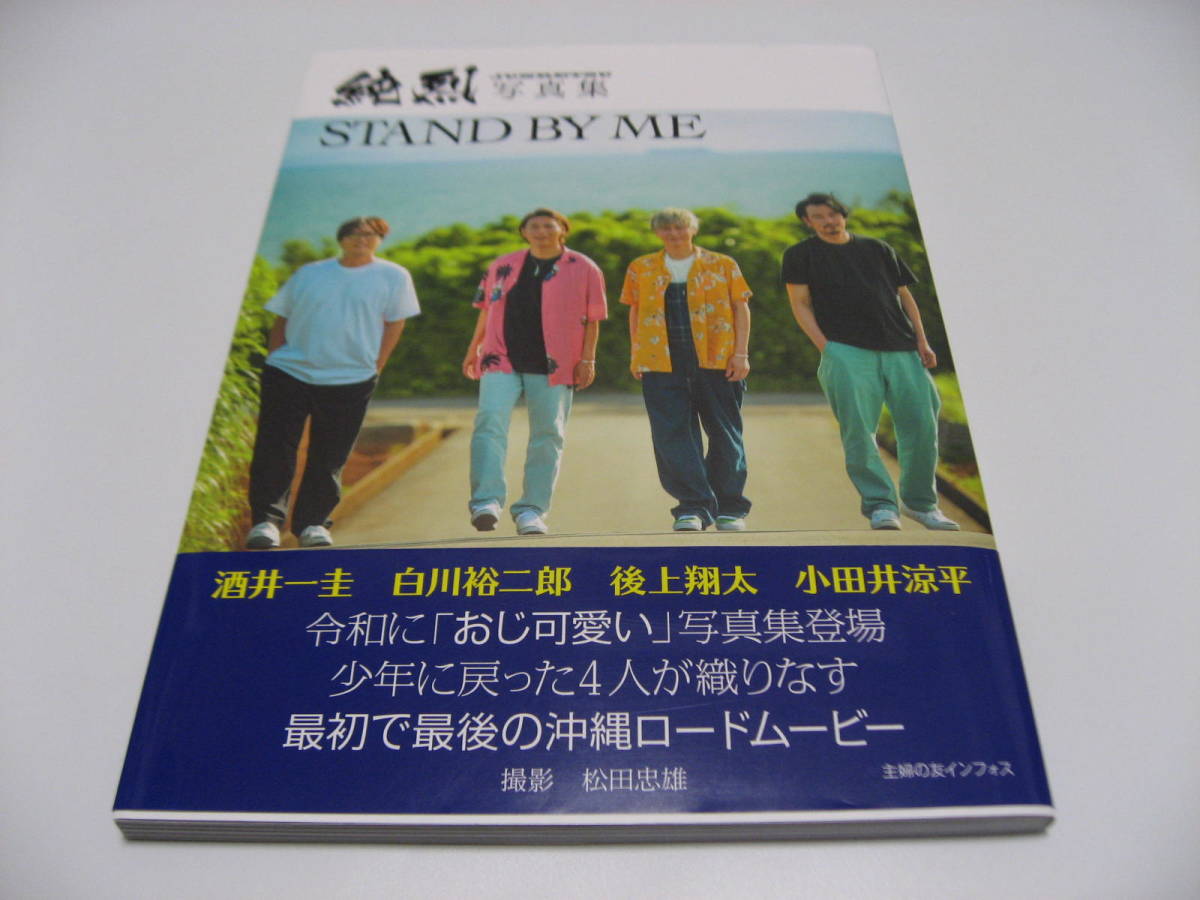 □183 純烈写真集 △酒井一圭△白川裕二郎△小田井涼平△後上