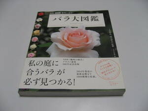 バラ大図鑑　別冊NHK趣味の園芸