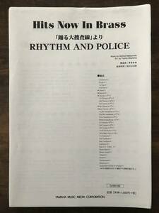  free shipping wind instrumental music musical score Matsumoto ..:[.. large .. line ]..RHYTHM AND POLICE genuine island . Hara compilation score * part . set 