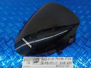 ●○(D196)純正　ホンダ　PCX150　JF56（２）中古　スクリーン　KVZ-630　ウインドシールド　5-1/10（ま）