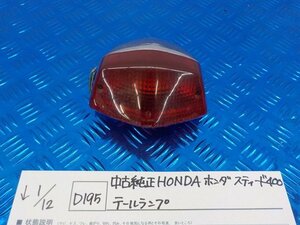 ●○(D195)中古純正　HONDA　ホンダ　スティード400　テールランプ　5-1/12（も）