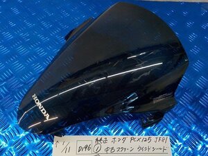 ●○(D196)純正　ホンダ　PCX125　JF81（1）　中古　スクリーン　ウインドシールド　5-1/11（も）