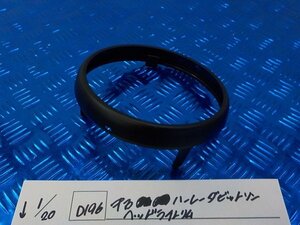 ●○(D196)中古　ハーレーダビッドソン　ヘッドライトリム　5-1/20（こ）