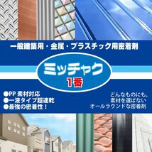 ミッチャク 1番 1L/ 塗料 建築用 金属 プラスチック 密着剤 Z25_画像2