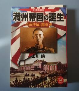 学研M文庫 : 満州帝国の誕生 ～皇帝溥儀と関東軍～