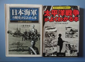 PHP文庫: 日本海軍の歴史がよくわかる本 / 太平洋戦争がよくわかる本【2冊セットで！！】