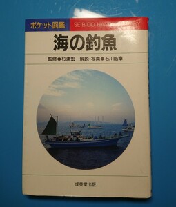 成美堂出版 : ポケット図鑑 海の釣魚