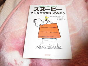 スヌーピー　こんな生き方探してみよう　朝日文庫