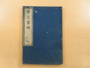 碧川好尚『稽古要略』限定300部 安政3年序刊 江戸時代和本 平田篤胤に師事した国学者による神道論