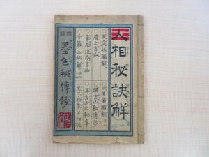 『人相秘訣解 附・墨色秘伝鈔』明治24年 環翆堂刊（愛知県岡崎）明治時代和本 人相学 人相見 易占書 人相占い